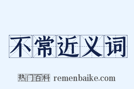 不常近义词是什么意思的图片